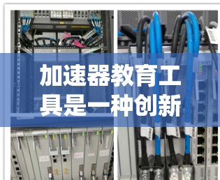 加速器教育工具是一种创新性的教学辅助系统,旨在通过个性化的学习路径和智能化的教学资源,帮助学生提高学习效率,促进学业进步。以下是对加速器教育工具的详细分析和功能总结 加速器教育工具是一种创新性的教学辅助系统,旨在通过个性化的学习路径和智能化的教学资源,帮助学生提高学习效率,促进学业进步。以下是对加速器教育工具的详细分析和功能总结