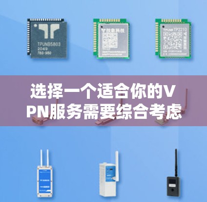 选择一个适合你的VPN服务需要综合考虑多个因素,以确保既能保障隐私和安全,又能满足你的使用需求。以下是针对不同需求的推荐 选择一个适合你的VPN服务需要综合考虑多个因素,以确保既能保障隐私和安全,又能满足你的使用需求。以下是针对不同需求的推荐