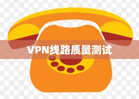 VPN线路质量测试 VPN线路质量测试
