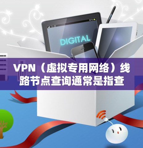 VPN(虚拟专用网络)线路节点查询通常是指查看和分析VPN网络中各个节点的信息,包括节点的位置、IP地址、负载情况、连接状态等。以下是一些可能的方法和步骤,帮助你查询和分析VPN线路的节点信息 VPN(虚拟专用网络)线路节点查询通常是指查看和分析VPN网络中各个节点的信息,包括节点的位置、IP地址、负载情况、连接状态等。以下是一些可能的方法和步骤,帮助你查询和分析VPN线路的节点信息