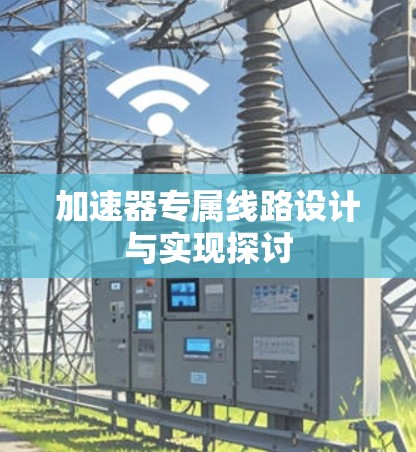 加速器专属线路设计与实现探讨