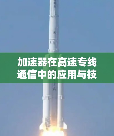 加速器在高速专线通信中的应用与技术分析