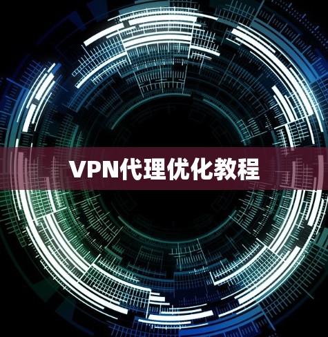 VPN代理优化教程