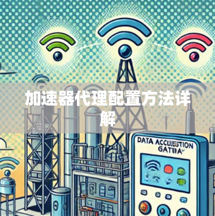 加速器代理配置方法详解 加速器代理配置方法详解