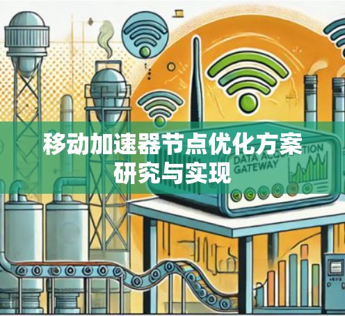 移动加速器节点优化方案研究与实现