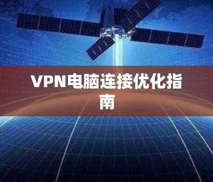 VPN电脑连接优化指南