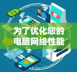 为了优化您的电脑网络性能,特别是在局域网环境中,加速器是一个非常有用的工具。以下是一些关键步骤和建议,帮助您有效地使用加速器 为了优化您的电脑网络性能,特别是在局域网环境中,加速器是一个非常有用的工具。以下是一些关键步骤和建议,帮助您有效地使用加速器