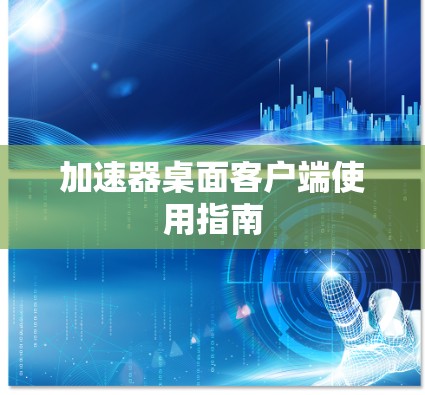 加速器桌面客户端使用指南 加速器桌面客户端使用指南