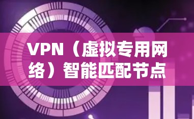 VPN(虚拟专用网络)智能匹配节点是一种根据网络环境、服务器负载和用户需求自动选择最优服务器的功能。以下是关于VPN智能匹配节点的一些关键点和解释 VPN(虚拟专用网络)智能匹配节点是一种根据网络环境、服务器负载和用户需求自动选择最优服务器的功能。以下是关于VPN智能匹配节点的一些关键点和解释