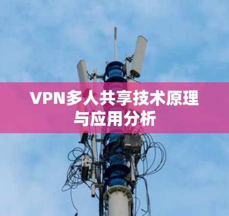VPN多人共享技术原理与应用分析