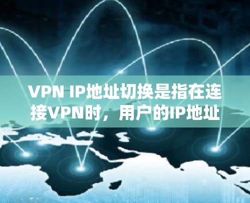 VPN IP地址切换是指在连接VPN时,用户的IP地址会被替换为VPN服务器提供的虚拟IP地址,从而保护用户的隐私。以下是对该过程的详细分析 VPN IP地址切换是指在连接VPN时,用户的IP地址会被替换为VPN服务器提供的虚拟IP地址,从而保护用户的隐私。以下是对该过程的详细分析
