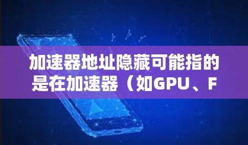 加速器地址隐藏可能指的是在加速器(如GPU、FPGA、TPU等)中隐藏某些地址或信息,以保护数据、防止逆向工程或维护知识产权。以下是一些可能的解释和技术方法 加速器地址隐藏可能指的是在加速器(如GPU、FPGA、TPU等)中隐藏某些地址或信息,以保护数据、防止逆向工程或维护知识产权。以下是一些可能的解释和技术方法