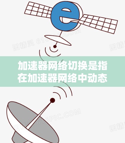 加速器网络切换是指在加速器网络中动态调整路由或交换连接,以优化数据传输路径。这一过程通常涉及多种网络协议和技术,以下是对加速器网络切换的详细分析和解决方案 加速器网络切换是指在加速器网络中动态调整路由或交换连接,以优化数据传输路径。这一过程通常涉及多种网络协议和技术,以下是对加速器网络切换的详细分析和解决方案