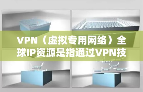 VPN(虚拟专用网络)全球IP资源是指通过VPN技术为用户提供来自世界各地的IP地址,通常用于实现跨国访问、隐私保护或绕过地区限制。以下是一些关于VPN全球IP资源的关键点和信息 VPN(虚拟专用网络)全球IP资源是指通过VPN技术为用户提供来自世界各地的IP地址,通常用于实现跨国访问、隐私保护或绕过地区限制。以下是一些关于VPN全球IP资源的关键点和信息