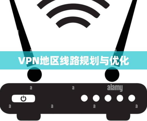 VPN地区线路规划与优化 VPN地区线路规划与优化