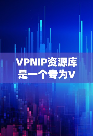 VPNIP资源库是一个专为VPN配置设计的IP地址管理平台,旨在帮助用户高效地管理和分配IP地址,优化VPN网络的配置过程。以下是对VPNIP资源库的详细分析 VPNIP资源库是一个专为VPN配置设计的IP地址管理平台,旨在帮助用户高效地管理和分配IP地址,优化VPN网络的配置过程。以下是对VPNIP资源库的详细分析