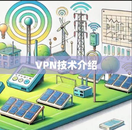 VPN技术介绍