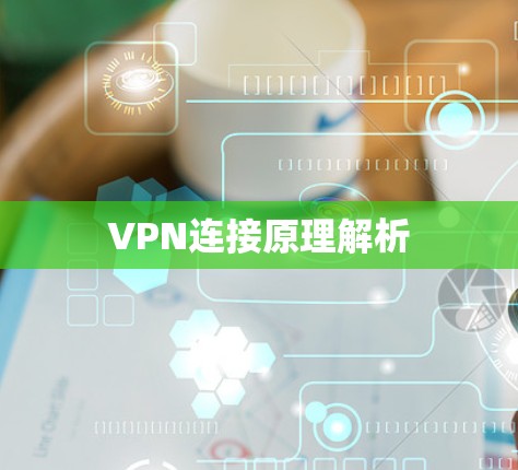 VPN连接原理解析 VPN连接原理解析
