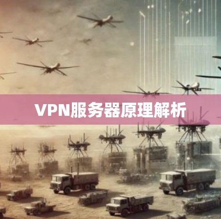 VPN服务器原理解析 VPN服务器原理解析