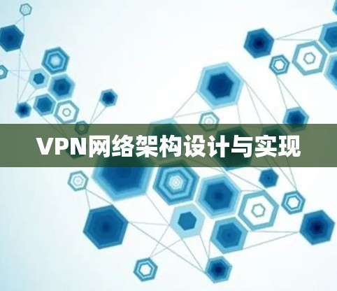 VPN网络架构设计与实现 VPN网络架构设计与实现