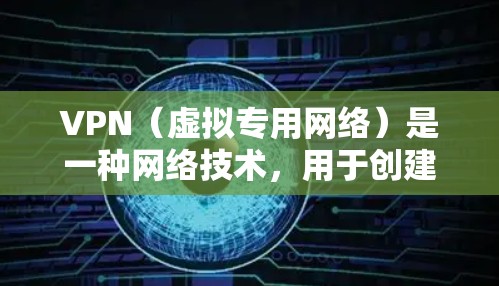 VPN(虚拟专用网络)是一种网络技术,用于创建一个安全的、匿名的通道,允许用户访问私密网络或防止数据被捕获。以下是一份关于VPN技术方案的详细介绍 VPN(虚拟专用网络)是一种网络技术,用于创建一个安全的、匿名的通道,允许用户访问私密网络或防止数据被捕获。以下是一份关于VPN技术方案的详细介绍