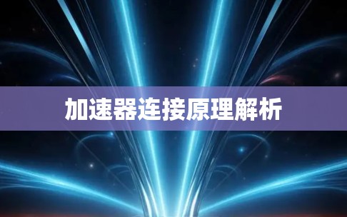 加速器连接原理解析 加速器连接原理解析