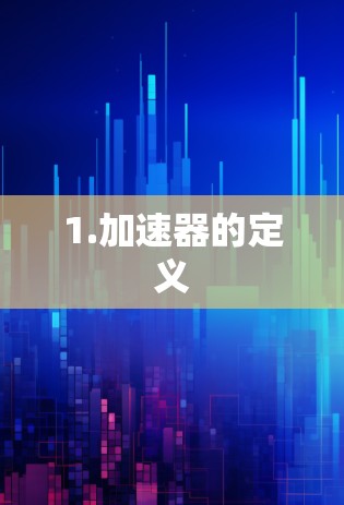1.加速器的定义