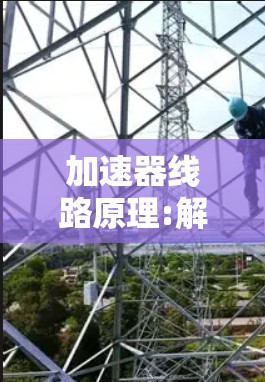 加速器线路原理:解析高效调制技术