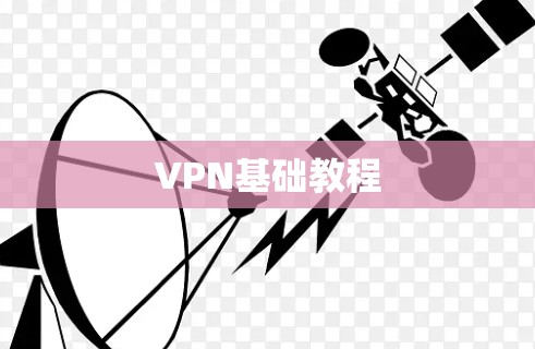 VPN基础教程 VPN基础教程