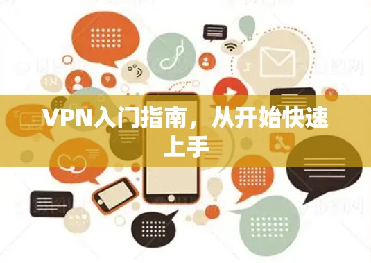 VPN入门指南,从开始快速上手 VPN入门指南,从开始快速上手