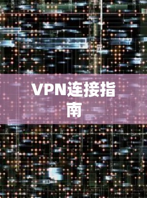 VPN连接指南 VPN连接指南