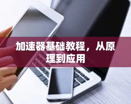 加速器基础教程,从原理到应用 加速器基础教程,从原理到应用