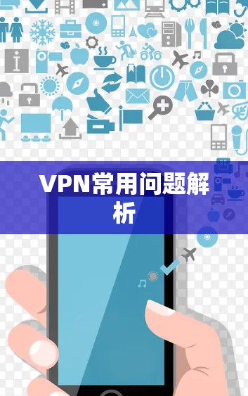 VPN常用问题解析