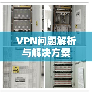 VPN问题解析与解决方案 VPN问题解析与解决方案