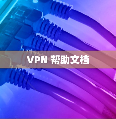 VPN 帮助文档 VPN 帮助文档