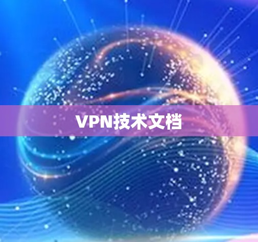 VPN技术文档