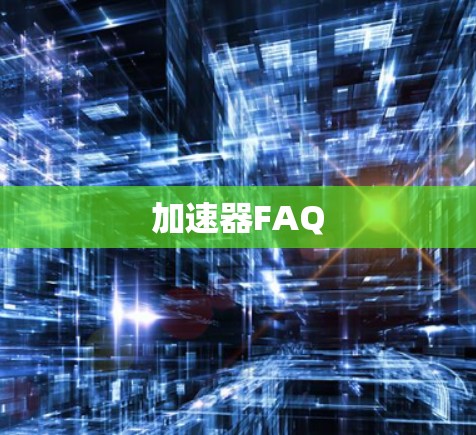 加速器FAQ 加速器FAQ