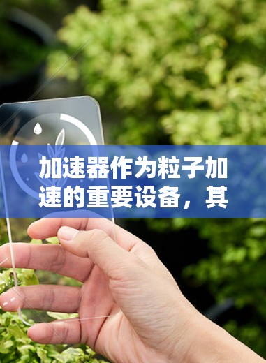 加速器作为粒子加速的重要设备,其运行中可能会遇到各种故障。以下是对加速器故障的详细分类及其解决方法 加速器作为粒子加速的重要设备,其运行中可能会遇到各种故障。以下是对加速器故障的详细分类及其解决方法