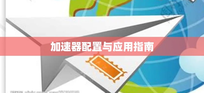 加速器配置与应用指南