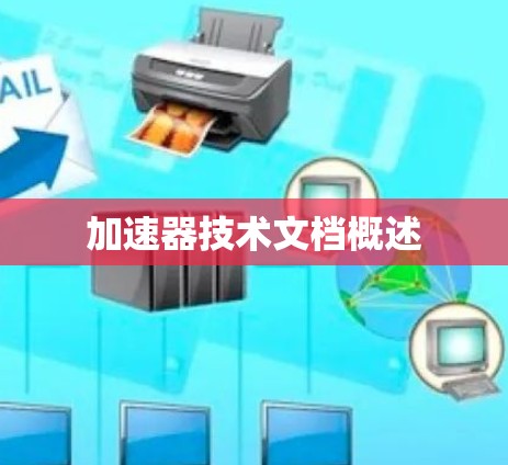 加速器技术文档概述 加速器技术文档概述