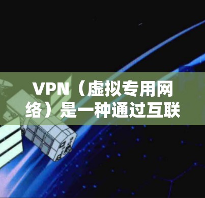 VPN(虚拟专用网络)是一种通过互联网建立的安全连接,允许用户访问受限制的网站或保护隐私。以下是对VPN工作原理、类型、使用场景、选择建议以及潜在风险的详细解答 VPN(虚拟专用网络)是一种通过互联网建立的安全连接,允许用户访问受限制的网站或保护隐私。以下是对VPN工作原理、类型、使用场景、选择建议以及潜在风险的详细解答