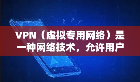 VPN（虚拟专用网络）是一种网络技术，允许用户创建一个安全的、匿名的网络连接，通常用于访问受限制的网站或保护隐私。以下是一些关于VPN海外网站的信息和建议