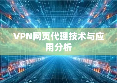 VPN网页代理技术与应用分析