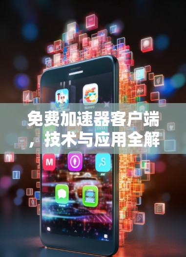 免费加速器客户端，技术与应用全解析