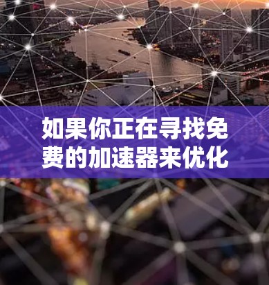 如果你正在寻找免费的加速器来优化或测试你的苹果设备或应用,以下是一些可能的选择 如果你正在寻找免费的加速器来优化或测试你的苹果设备或应用,以下是一些可能的选择
