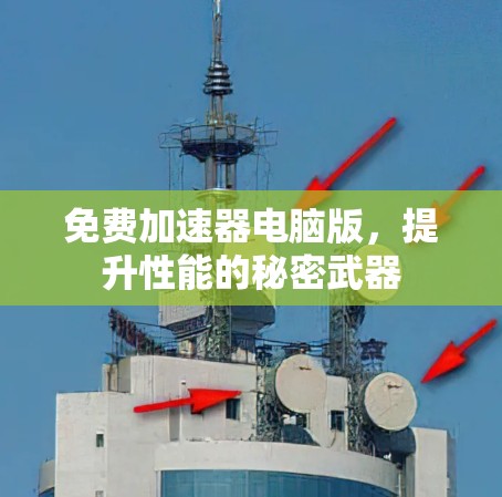 免费加速器电脑版，提升性能的秘密武器