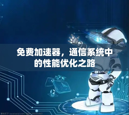 免费加速器,通信系统中的性能优化之路 免费加速器,通信系统中的性能优化之路