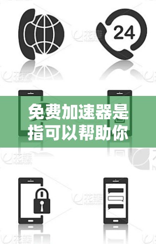 免费加速器是指可以帮助你加速网络连接、提高下载速度或稳定性的工具。以下是一些免费且稳定的加速器推荐和使用方法,适合不同场景 免费加速器是指可以帮助你加速网络连接、提高下载速度或稳定性的工具。以下是一些免费且稳定的加速器推荐和使用方法,适合不同场景